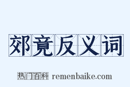 郊竟反义词是什么意思的图片
